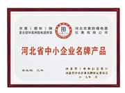 河北省中小企业名牌产品证书 